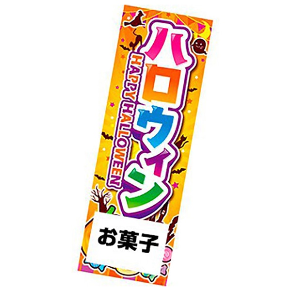 アルファ 長尺ポスター ハロウィン AP4-0404 1パック(ご注文単位2パック)【直送品】