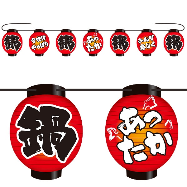 アルファ 提灯ガーランド お鍋 FE4-0001 1本（ご注文単位1本）【直送品】