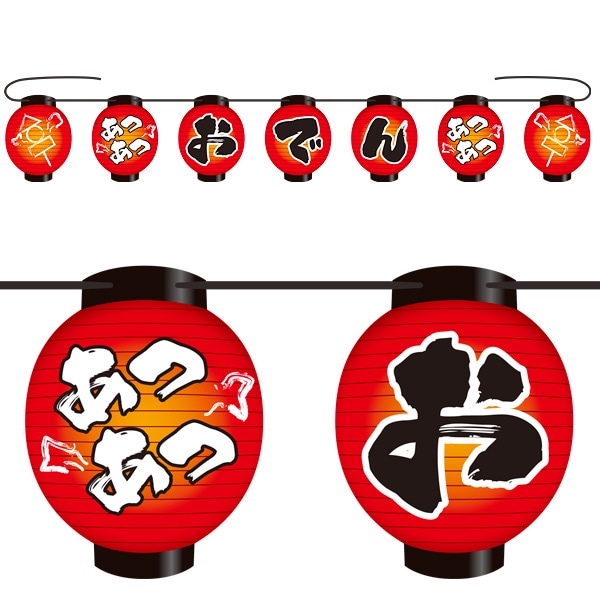 アルファ 提灯ガーランド おでん FE4-0002 1本（ご注文単位1本）【直送品】