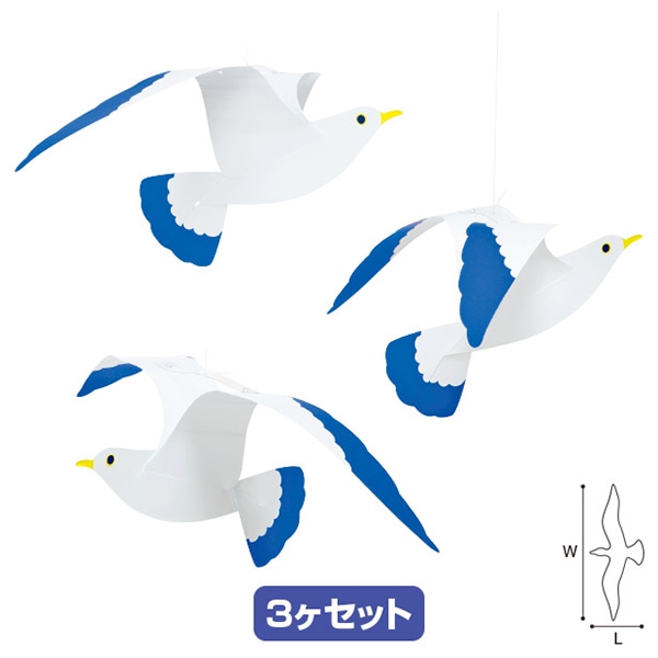 アルファ カモメ 大 3個セット TA2-3161 1セット(ご注文単位1セット)【直送品】