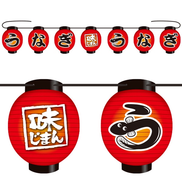 アルファ 提灯ガーランド うなぎ FE8-0003 1本（ご注文単位1本）【直送品】