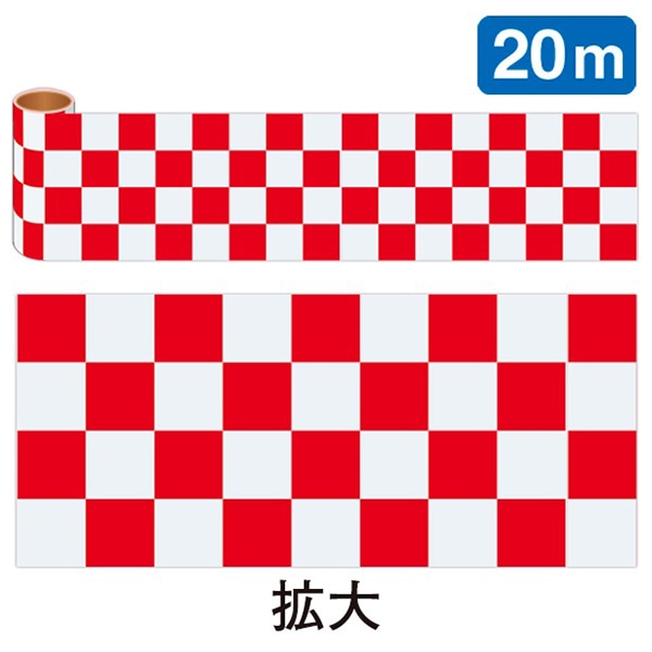 アルファ かんたんロール幕 市松 赤 20m巻 NT7-0015B 1巻（ご注文単位1巻）【直送品】