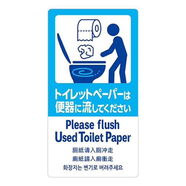 アルファ 5ヶ国語ステッカー トイレットペーパー OK-CW00040 1枚（ご注文単位1枚）【直送品】