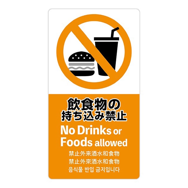 アルファ 5ヶ国語ステッカー 飲食物禁止 OK-CW00032 1枚（ご注文単位1枚）【直送品】