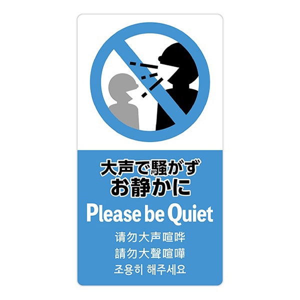アルファ 5ヶ国語ステッカー お静かに OK-CW00033 1枚（ご注文単位1枚）【直送品】