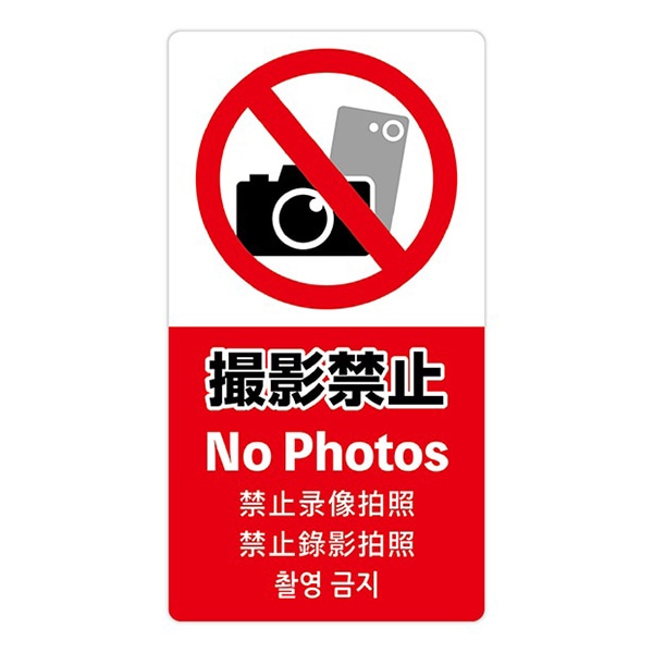 アルファ 5ヶ国語ステッカー 撮影禁止 OK-CW00034 1枚（ご注文単位1枚）【直送品】