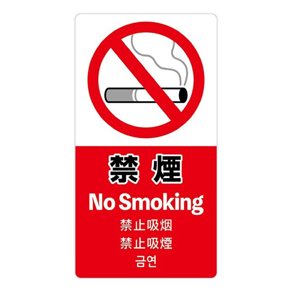 アルファ 5ヶ国語ステッカー 禁煙 OK-CW00035 1枚（ご注文単位1枚）【直送品】