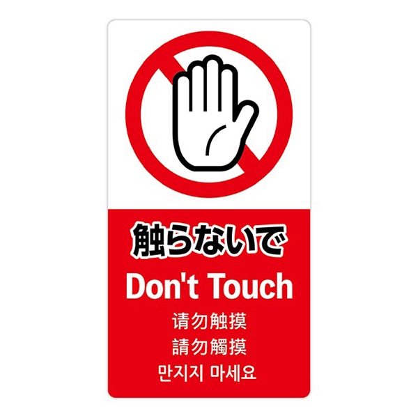 アルファ 5ヶ国語ステッカー 触らないで OK-CW00036 1枚（ご注文単位1枚）【直送品】