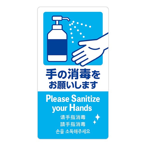 アルファ 5ヶ国語ステッカー 手の消毒 OK-CW00038 1枚（ご注文単位1枚）【直送品】