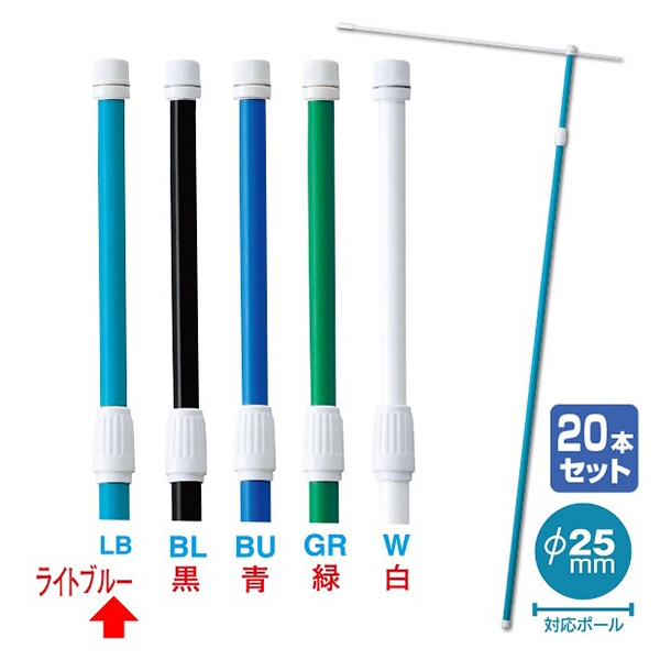 アルファ 伸縮式ポール 2.4m ライトブルー 20本組 KA8-0096LBS 1セット（ご注文単位1セット）【直送品】