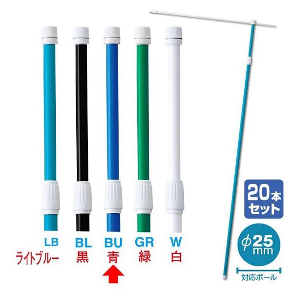 アルファ 伸縮式ポール 2.4m 青 20本組 KA8-0096BUS 1セット（ご注文単位1セット）【直送品】