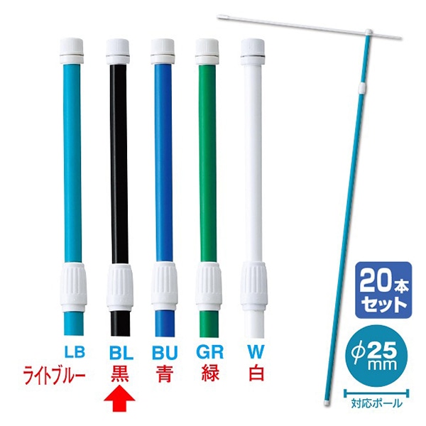 アルファ 伸縮式ポール 2.4m 黒 20本組 KA8-0096BLS 1セット（ご注文単位1セット）【直送品】