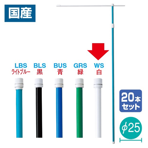 アルファ 伸縮式ポール 3m 白 20本組 KA8-0070WS 1セット（ご注文単位1セット）【直送品】