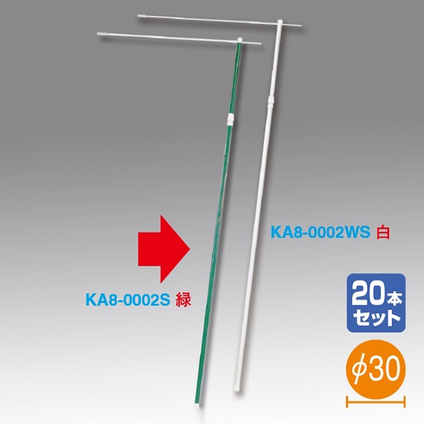 アルファ スーパーポール 3m伸縮式 緑 20本組 KA8-0002S 1セット（ご注文単位1セット）【直送品】