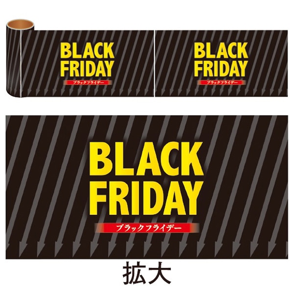 アルファ かんたんロール幕 BLACK FRIDAY 10m巻 NT4-0011 1巻（ご注文単位1巻）【直送品】