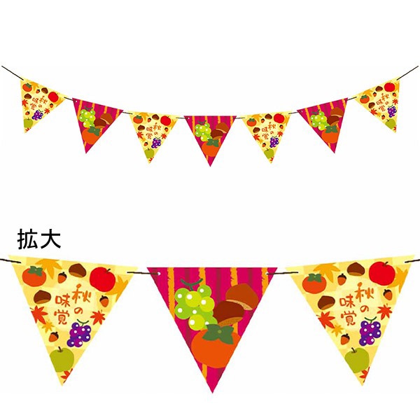 アルファ 秋の味覚フラッグガーランド TC4-2091 1個（ご注文単位1個）【直送品】