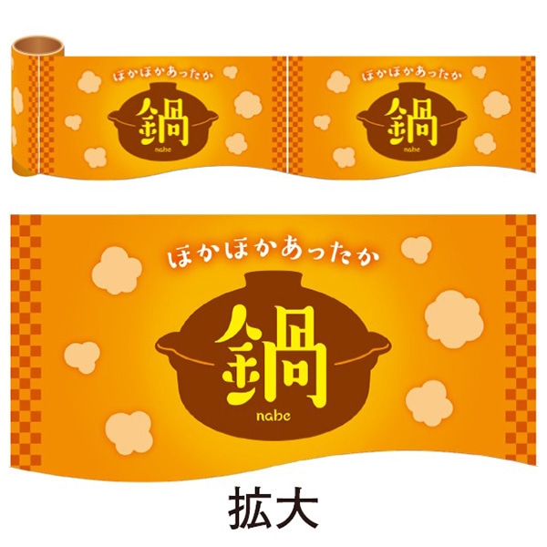 アルファ かんたんロール幕 鍋 10m巻 NT4-0010 1巻（ご注文単位1巻）【直送品】
