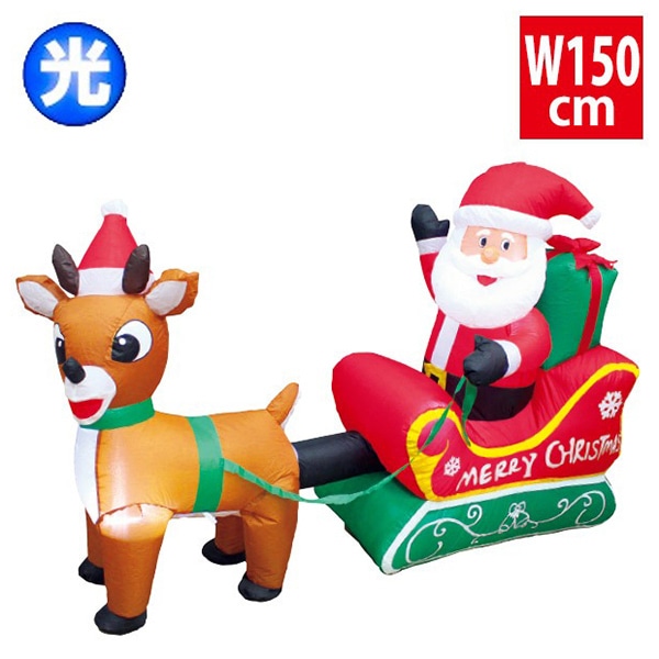 アルファ エアブロー サンタ&トナカイ W150cm TE5-4131 1台（ご注文単位1台）【直送品】