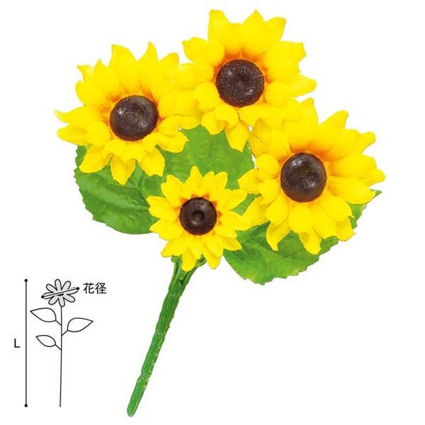 アルファ ひまわりブッシュ SP2-0055 1本（ご注文単位1本）【直送品】