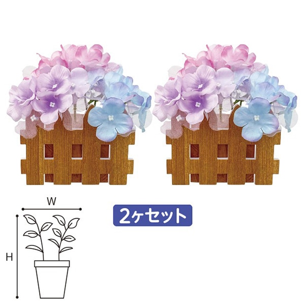 アルファ アジサイ垣根ペアスタンド 2個セット TE2-0447 1セット（ご注文単位1セット）【直送品】