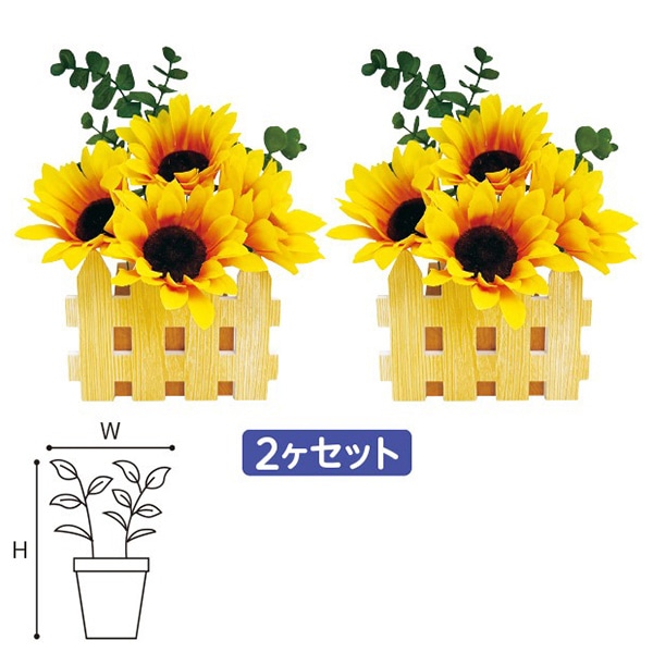アルファ ひまわり垣根ペアスタンド 2個セット TE2-0452 1セット（ご注文単位1セット）【直送品】