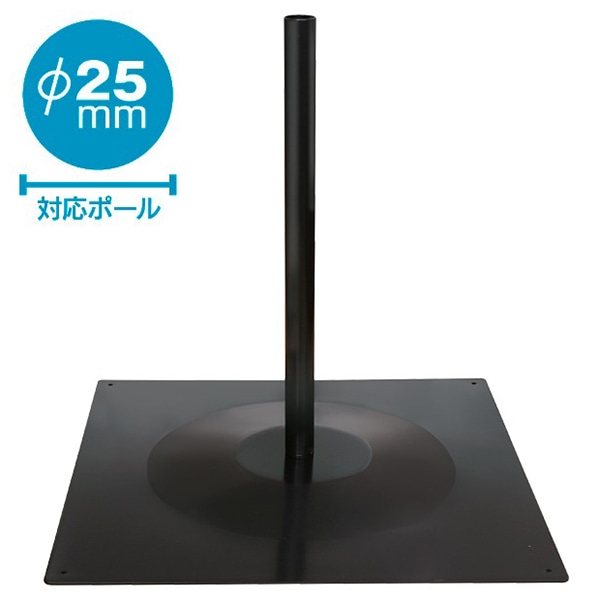 アルファ ポールスタンド φ25mm KA8-0054A 1台（ご注文単位1台）【直送品】