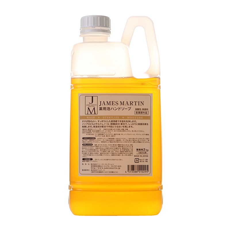 薬用泡ハンドソープ　ジェームズマーティン 詰め替え用　2kgボトル  1本（ご注文単位8本）【直送品】