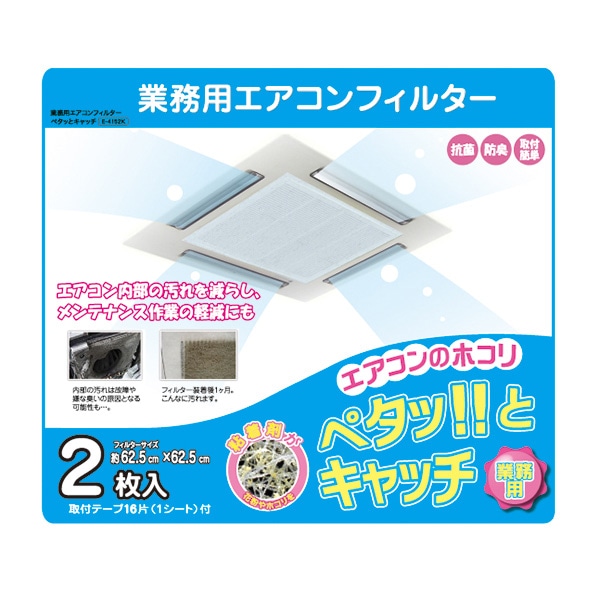 新北九州工業 業務用エアコンフィルター 抗菌・防臭タイプ 2枚入 E4152K 1個（ご注文単位1個）【直送品】