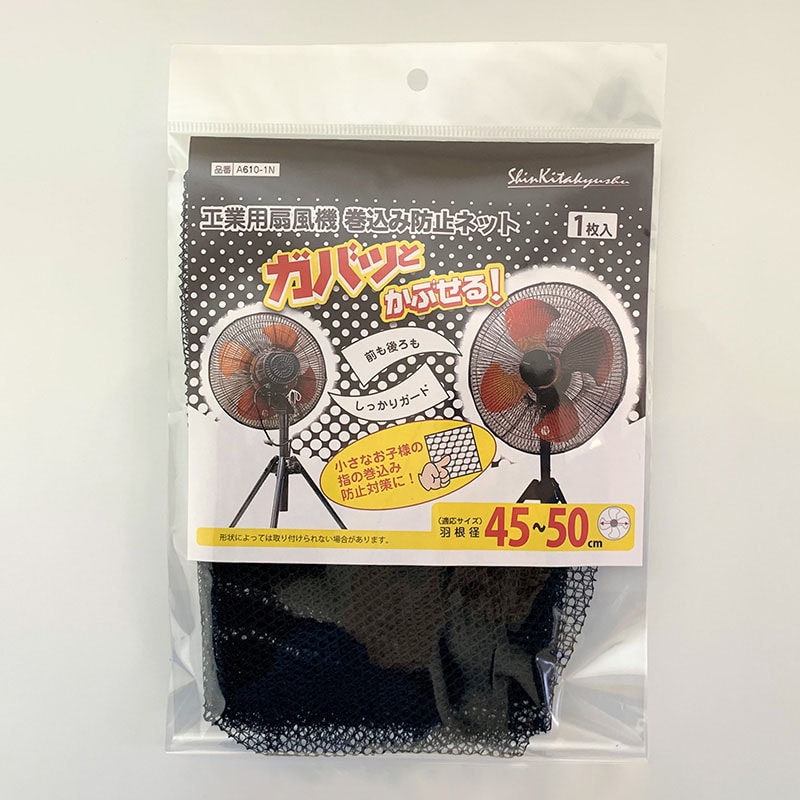新北九州工業 工業用扇風機 巻き込み防止ネット 1枚入 A610-1N 1個（ご注文単位1個）【直送品】