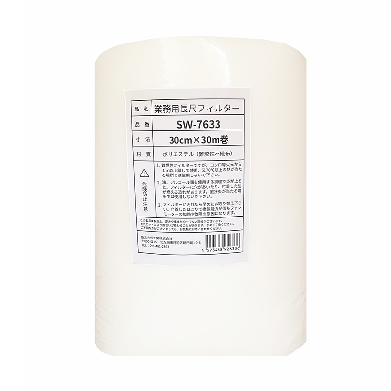 新北九州工業 業務用エアフィルター 長尺フィルター 30cm×30m SW-7633 1本（ご注文単位1本）【直送品】