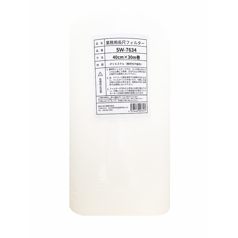 新北九州工業 業務用エアフィルター 長尺フィルター 40cm×30m SW-7634 1本（ご注文単位1本）【直送品】