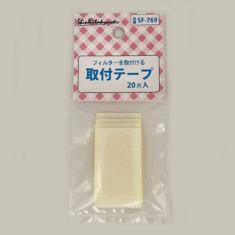 新北九州工業 レンジフードフィルター用 取付テープ 20片入 SF-769 1個（ご注文単位1個）【直送品】