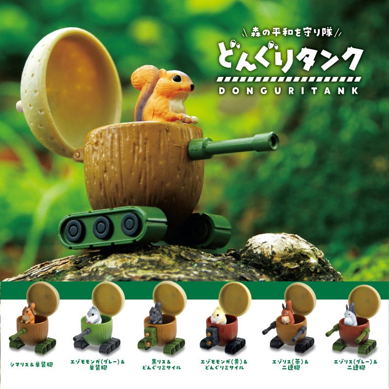 エール フィギュア どんぐりタンク BB0009AS 1個（ご注文単位12個）【直送品】