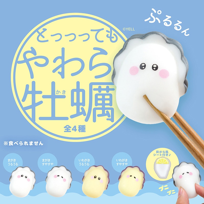 エール マスコット やわら牡蠣 BB0024AS 1個（ご注文単位8個）【直送品】