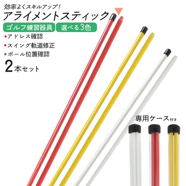 プラタ アライメントスティック 2本組 レッド ywx382rd 1個（ご注文単位1個）【直送品】