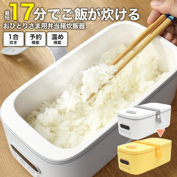 プラタ おひとりさま用弁当箱炊飯器 イエロー bent01yl 1個（ご注文単位1個）【直送品】