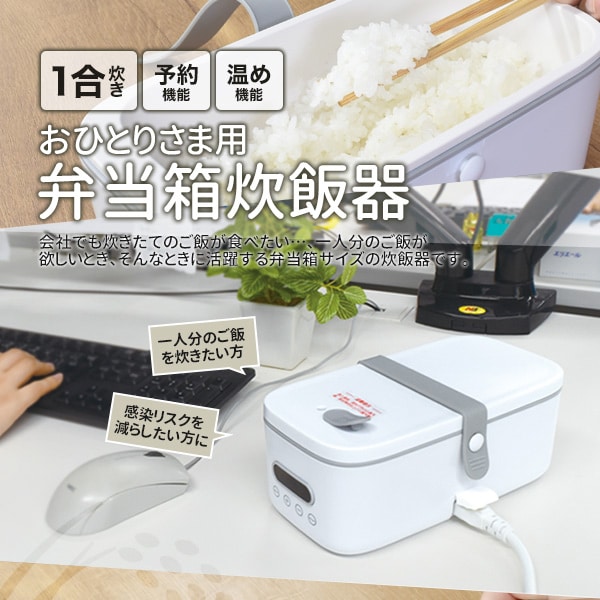 プラタ おひとりさま用弁当箱炊飯器 ホワイト bent01wh 1個（ご注文単位1個）【直送品】
