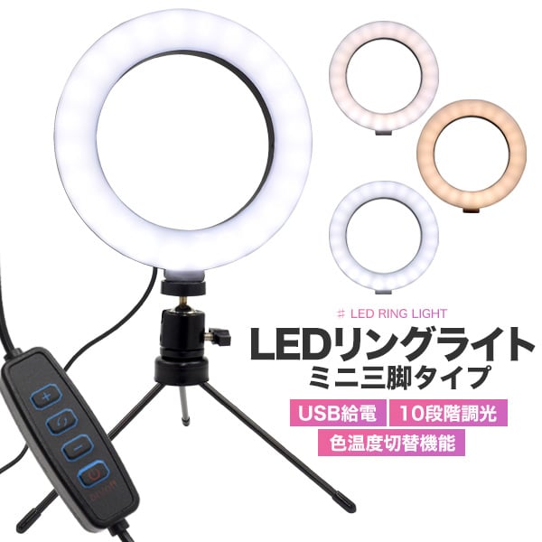 プラタ LEDリングライト ミニ三脚付き pt1-011 1台（ご注文単位1台）【直送品】