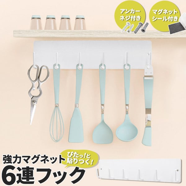 プラタ 強力マグネット 6連フック q1-009 1個（ご注文単位1個）【直送品】