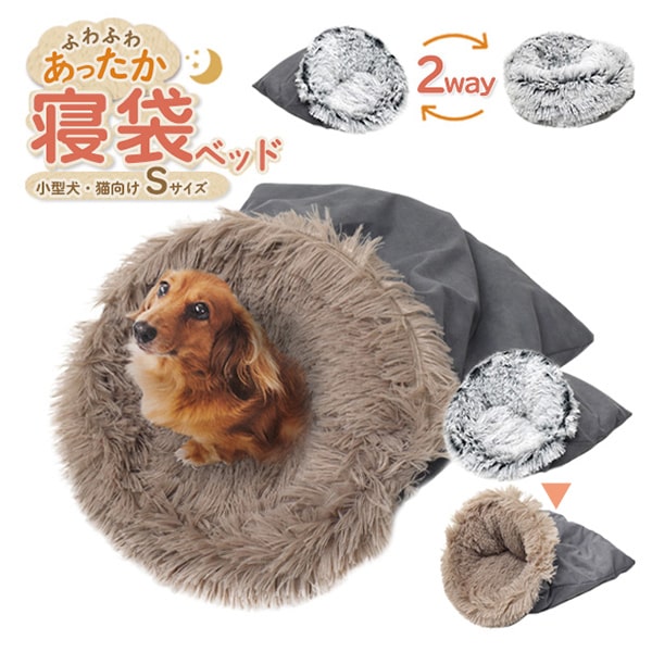 プラタ 小型犬・猫向け寝袋 2Way Sサイズ ブラウン pt-p002sbr 1個（ご注文単位1個）【直送品】