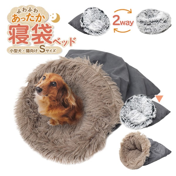 プラタ 小型犬・猫向け寝袋 2Way Sサイズ グレー pt-p002sgr 1個（ご注文単位1個）【直送品】
