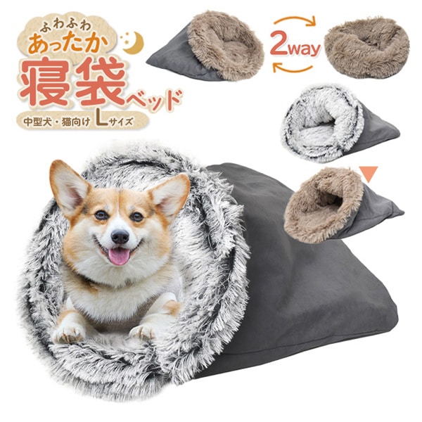 プラタ 中型犬・猫向け寝袋 2Way Lサイズ ブラウン pt-p002lbr 1個（ご注文単位1個）【直送品】
