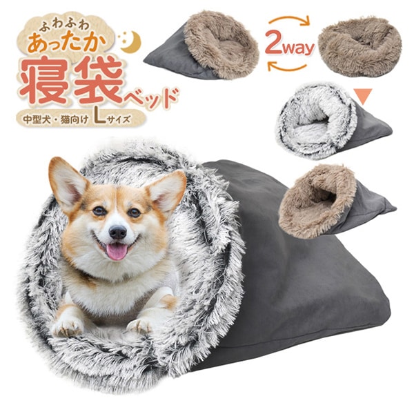 プラタ 中型犬・猫向け寝袋 2Way Lサイズ グレー pt-p002lgr 1個（ご注文単位1個）【直送品】