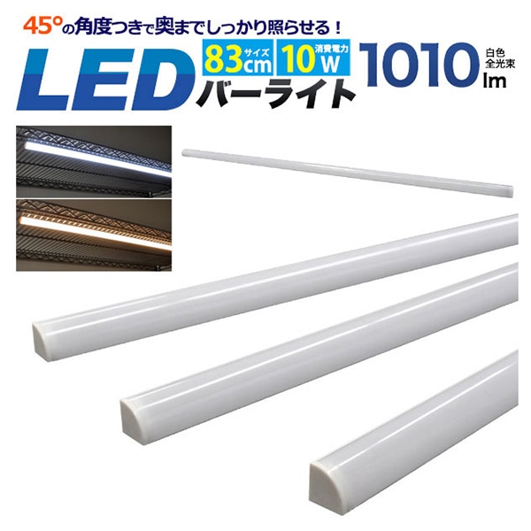 プラタ LEDライティング　バーライト 83cm　10W　昼白色 lb154cw 1本（ご注文単位3本）【直送品】