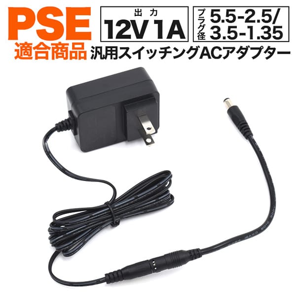 プラタ 12V1A 汎用スイッチングACアダプター 5.5-2.5変換ケーブル付属 ac12v1a55-25 1個（ご注文単位1個）【直送品】