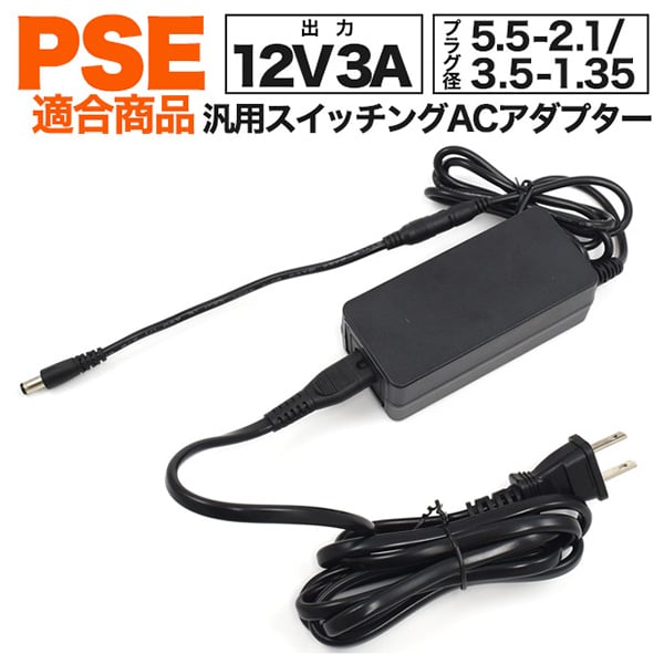 プラタ 12V3A 汎用スイッチングACアダプター 5.5-2.1変換ケーブル付属 ac12v3a55-21 1個（ご注文単位1個）【直送品】