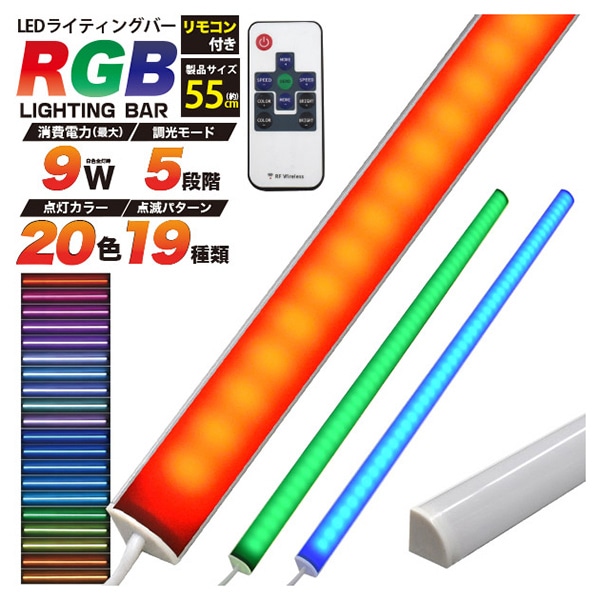 プラタ RGBマルチカラー　LEDライティング　バーライト 55cm　9W lb156rgb-55 1本（ご注文単位3本）【直送品】