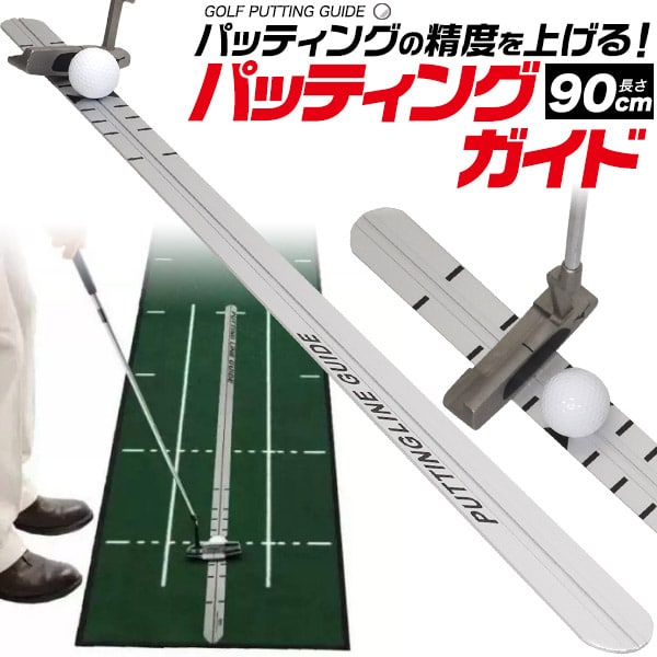 プラタ パッティングレール 90cm gf042 1個（ご注文単位1個）【直送品】