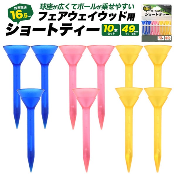 プラタ フェアウェイウッド用 ショートティー 10本セット gf045 1セット（ご注文単位1セット）【直送品】