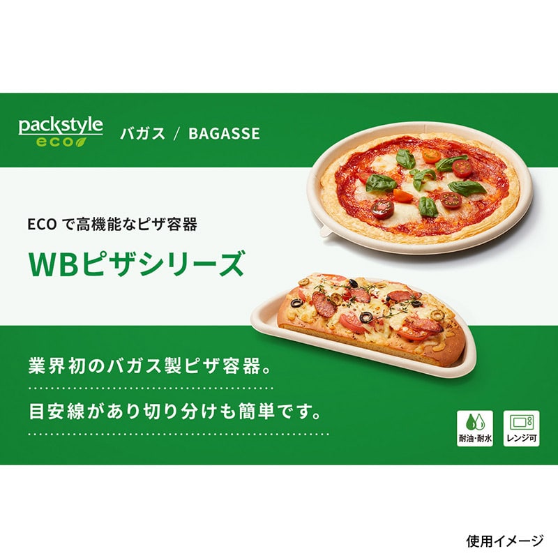 軽食容器 WB麦バガスピザ トレー 10インチハーフ 50枚/袋(ご注文単位9袋)【直送品】